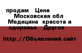 продам › Цена ­ 85 000 - Московская обл. Медицина, красота и здоровье » Другое   